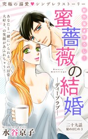 Love Silky 蜜薔薇の結婚 story29