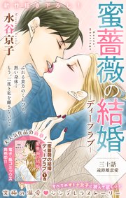 Love Silky 蜜薔薇の結婚 story30
