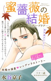 Love Silky 蜜薔薇の結婚 story32