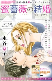 Love Silky 蜜薔薇の結婚 story35