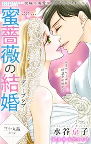 Love Silky 蜜薔薇の結婚 story39