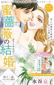 Love Silky 蜜薔薇の結婚 story42