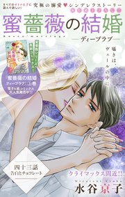 Love Silky 蜜薔薇の結婚 story43