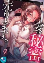 【フルカラー】妻の秘密、売ります。（9）