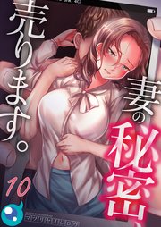 【フルカラー】妻の秘密、売ります。（10）