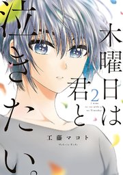木曜日は君と泣きたい。（2）【電子限定特典付】