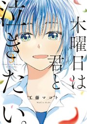 木曜日は君と泣きたい。（3）【電子限定特典付】
