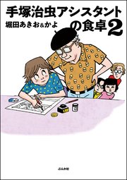 手塚治虫アシスタントの食卓 （2）