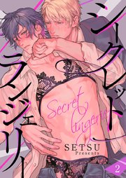シークレット ランジェリー 2巻