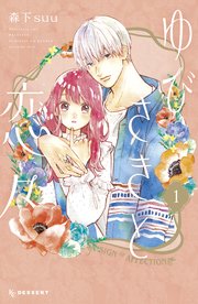 ゆびさきと恋々 表紙