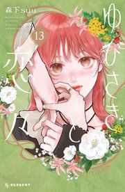 ゆびさきと恋々（１３）