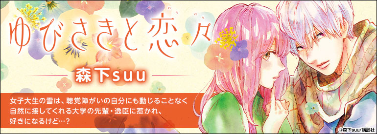 ゆびさきと恋々