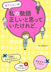 森下えみこの 私の敬語正しいと思っていたけれど。