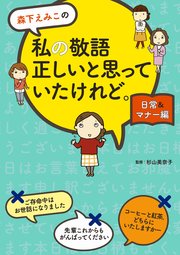 森下えみこの　私の敬語正しいと思っていたけれど。日常＆マナー編