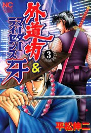 外道坊＆マーダーライセンス牙 3