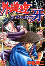 外道坊＆マーダーライセンス牙 4