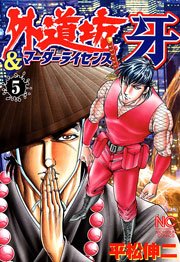 外道坊＆マーダーライセンス牙 5