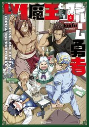 Lv1魔王とワンルーム勇者【シーモア限定おまけ付き】 4巻