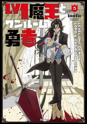 Lv1魔王とワンルーム勇者【電子共通おまけ付き】 5巻