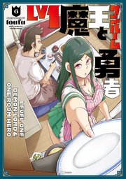 Lv1魔王とワンルーム勇者【電子共通おまけ付き】 6巻
