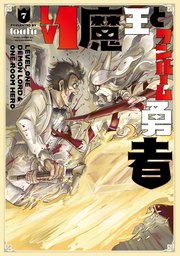 Lv1魔王とワンルーム勇者【電子共通おまけ付き】 7巻