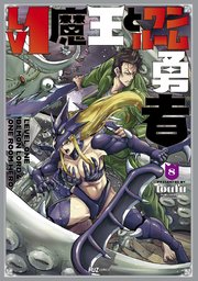Lv1魔王とワンルーム勇者 8巻
