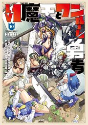 Lv1魔王とワンルーム勇者 10巻