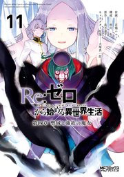 Re：ゼロから始める異世界生活 第四章 聖域と強欲の魔女 11