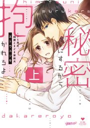 秘密にするから抱かれろよ～ドS男は、同僚ときどき家政夫【コミックス版】