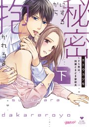 秘密にするから抱かれろよ～ドS男は、同僚ときどき家政夫 下【コミックス版】