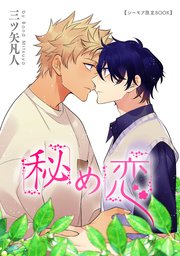 秘め恋【シーモア限定BOOK】