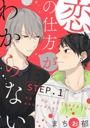 恋の仕方がわからない