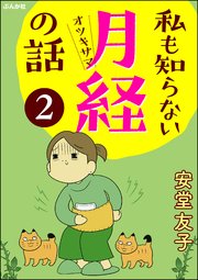 私も知らない月経の話（分冊版） 【第2話】