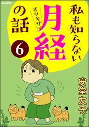 私も知らない月経の話（分冊版） 【第6話】