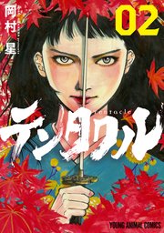 テンタクル 2巻