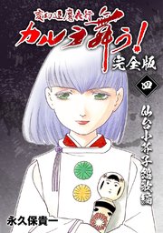 変幻退魔夜行 カルラ舞う！【完全版】(4)仙台小芥子怨歌編