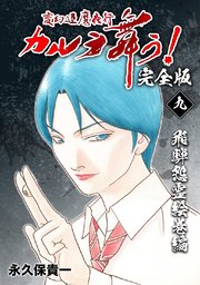 変幻退魔夜行 カルラ舞う！【完全版】(9)飛騨怨霊絵巻編