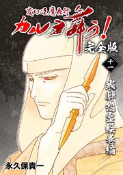 変幻退魔夜行 カルラ舞う！【完全版】(11)飛騨怨霊絵巻編