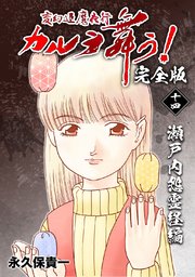 変幻退魔夜行 カルラ舞う！【完全版】(14)瀬戸内怨霊経編