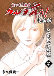 変幻退魔夜行 カルラ舞う！【完全版】(40)巴峡物怪録編