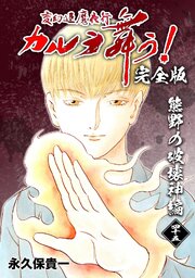 変幻退魔夜行 カルラ舞う！【完全版】