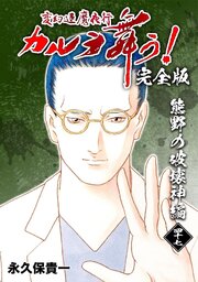 変幻退魔夜行 カルラ舞う！【完全版】