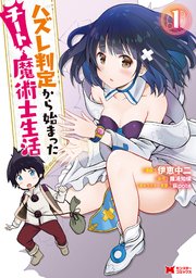 ハズレ判定から始まったチート魔術士生活(コミック) 表紙