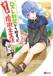 ハズレ判定から始まったチート魔術士生活（コミック） 3巻