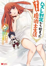 ハズレ判定から始まったチート魔術士生活（コミック） 6巻