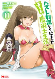 ハズレ判定から始まったチート魔術士生活（コミック） ： 11