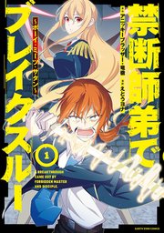 禁断師弟でブレイクスルー ～ボーイ・ミーツ・サタン～