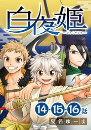 白夜姫[ばら売り] 第14～16話