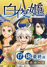 白夜姫[ばら売り] 第17～最終話