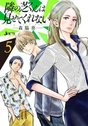 隣の芝くんは見せてくれない 5巻